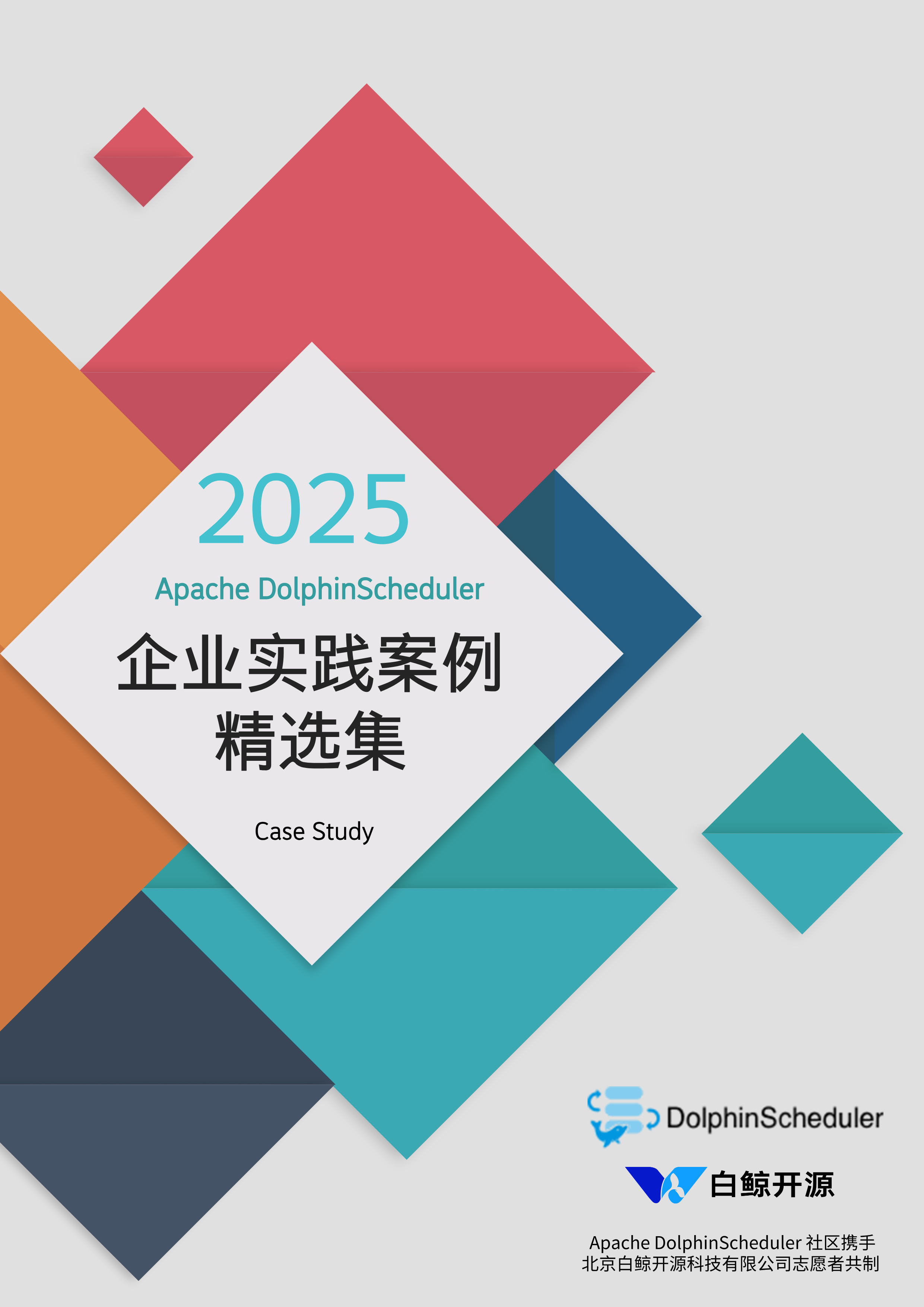 2025 年 Apache DolphinScheduler 案例精选集
