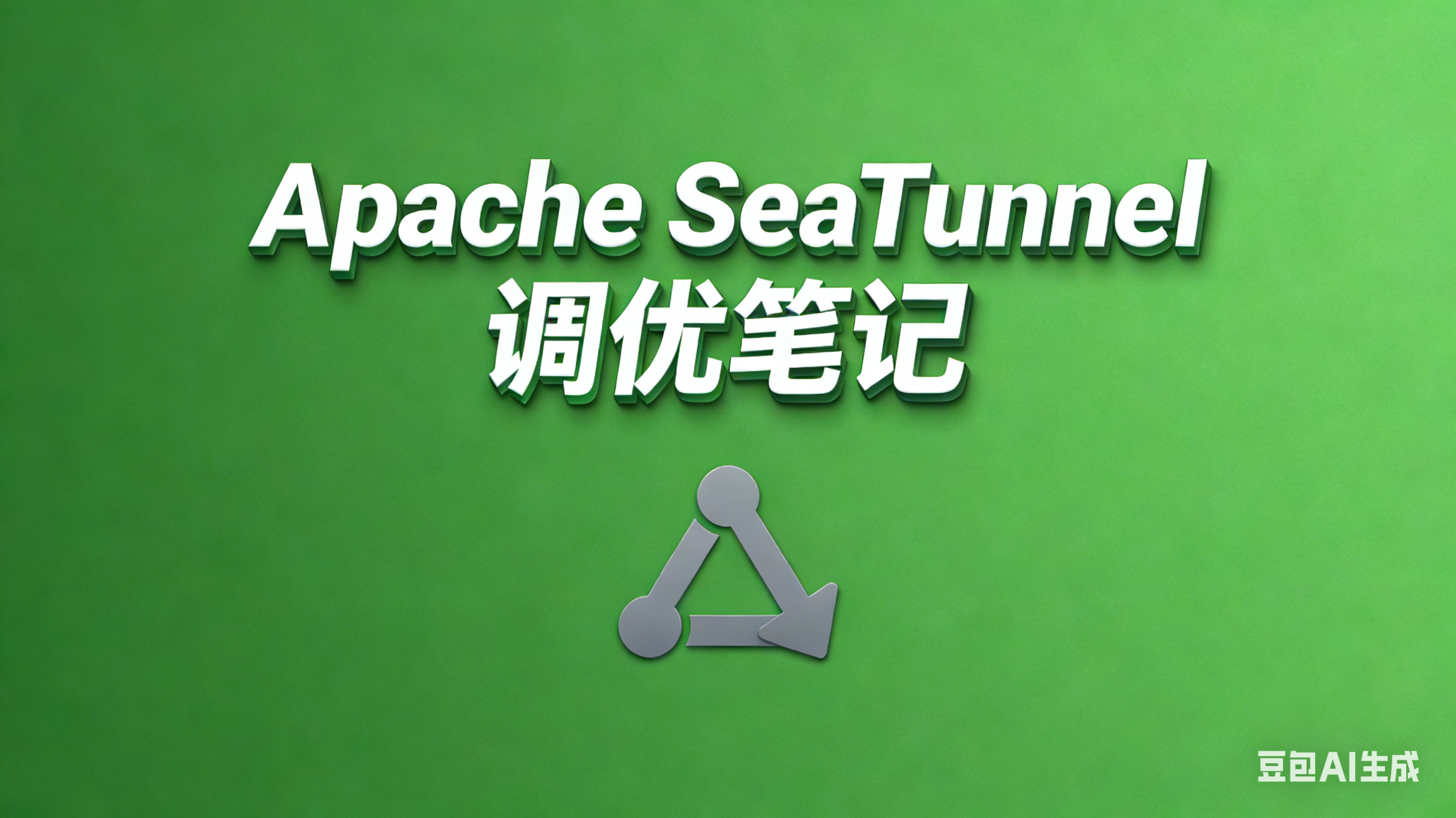 SeaTunnel调优
